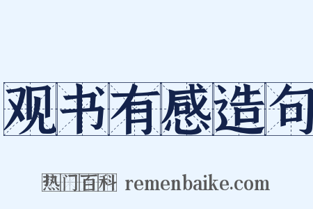 观书有感造句是什么意思的图片